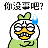 OK鸭 非常OK-你没事吧
